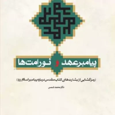 کتاب پیامبر عهد و نور امت ها رمزگشایی از بشارتهای کتاب ... ناشر انتشارات بوستا