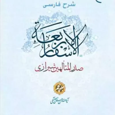کتاب شرح فارسی الاسفار الاربعه 5 ناشر انتشارات بوستان کتاب حسن زاده آملی