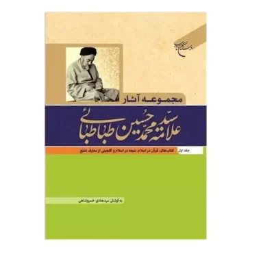 کتاب مجموعه آثار علامه طباطبایی ج 1 (قرآن دراسلام شیعه در اسلام گلچینی از معارف تشیع نشر بوستان کتاب اثر سیدهادی خسرو