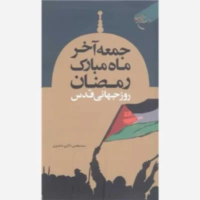 کتاب ***جمعه آخر ماه مبارک رمضان روز جهانی قدس*** ناشر انتشارات بوستان کتاب نویسنده سید مجتبی ذاکری