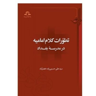کتاب تطورات کلام امامیه در مدرسه بغداد نشر دارالحدیث اثر سیدعلی حسینی زاده خضر آباد