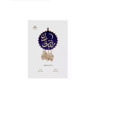کتاب مراقبات ماه رمضان (عربی-فارسی) نشر دارالحدیث اثر محمدی ری شهری