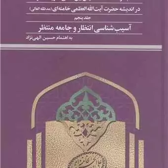 کتاب مجمو عه مقالات همایش بین المللی نظریه انتظار در اندیشه آیت الله خامنه ای ج5 ناشر پژوهشگاه علوم و فرهنگ اسلامی