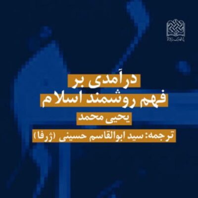 کتاب درآمدی بر فهم روشمند اسلام یحیی محمد