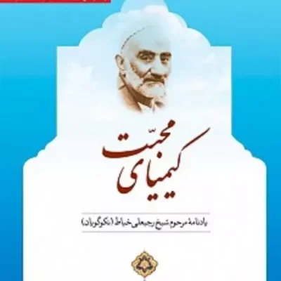 کتاب کیمیای محبت ـ یادنامه مرحوم شیخ رجبعلی خیاط