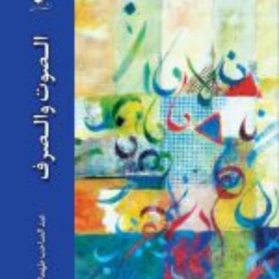 کتاب الصوت و الصرف اثر عبدالصاحب طهماسبی نشر ادیان