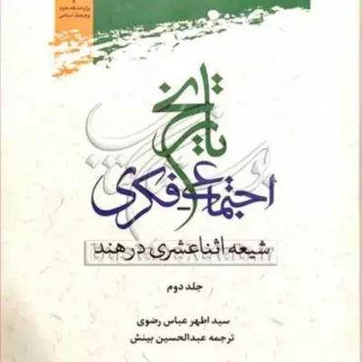 کتاب تاریخ اجتماعی فکری شیعه اثنا عشری درهند2