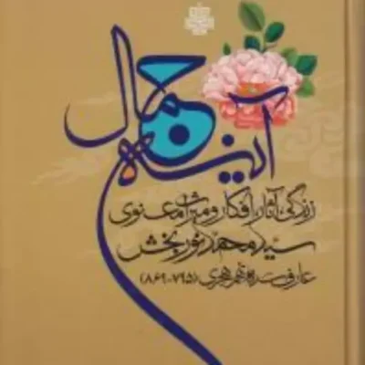 کتاب آینه جمال زندگی آثار افکار و میراث معنوی سید محمد نوربخش مولی
