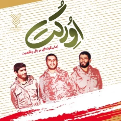 کتاب اورکت نشر جمال اثر عاطفه سادات موسوی