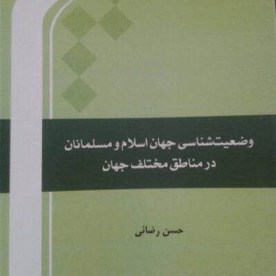 وضعیت شناسی جهان اسلام و مسلمانان در مناطق مختلف جهان المصطفی حسن رضایی