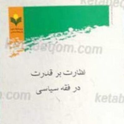 کتاب نظارت بر قدرت در فقه سیاسی نشر پژوهشگاه علوم و فرهنگ اسلامی