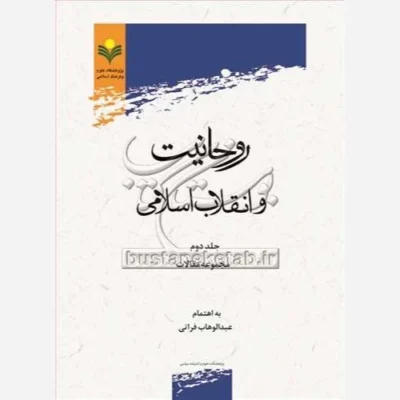 کتاب روحانیت وانقلاب اسلامی/2 ناشر پژوهشگاه علوم و فرهنگ اسلامی نویسنده عبدالوهاب فراتی