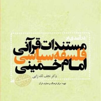 کتاب درآمدی بر مستندات قرآنی فلسفه سیاسی امام خمینی ناشر انتشارات بوستان کتاب