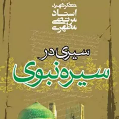 کتاب سیری در سیره نبوی (نسخه چاپی) نشر صدرا