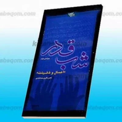 کتاب شب قدر (اعمال و فضیلت)