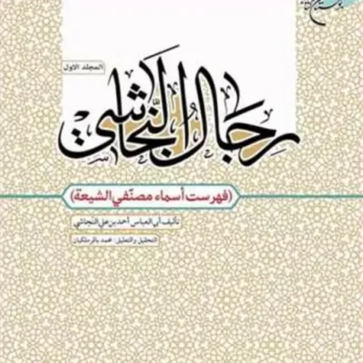 کتاب رجال النجاشی / ج 1 (فهرست اسماء مصنفی الشیعه) مولف ابی العباس احمد بن علی النجاشی ناشر انتشارات بوستان کتاب