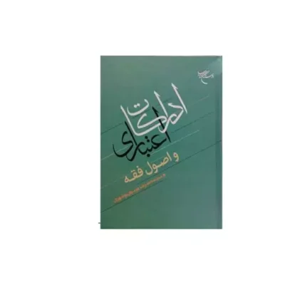 کتاب ادراکات اعتباری و اصول فقه ناشر بوستان کتاب اثر سید محمدرضا موسوی بوشهری
