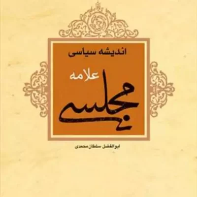 کتاب اندیشه سیاسی علامه مجلسی ناشر انتشارات بوستان کتاب نویسنده ابوالفضل سلط