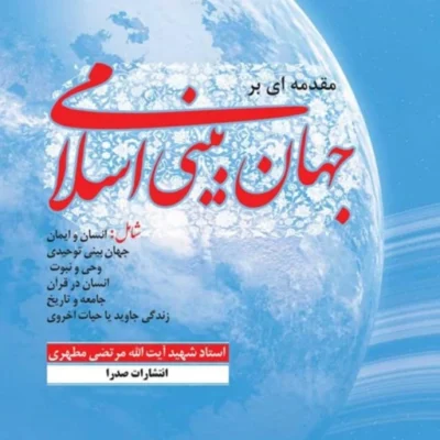 کتاب دوره شش جلدی مقدمه ای بر جهان بینی اسلامی نشر صدرا