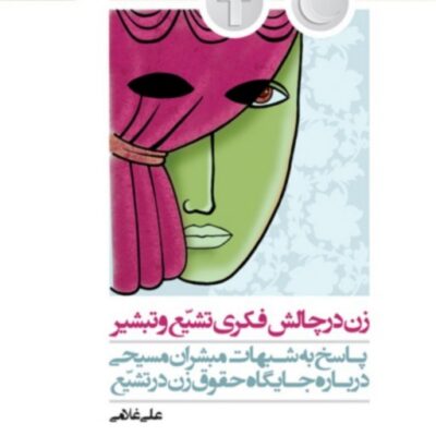 کتاب زن در چالش فکری تشیع و تبشیر