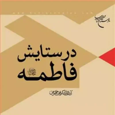 کتاب در ستایش فاطمه (س) انتشارات بوستان کتاب نویسندهآیت الله کریمی جهر