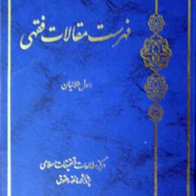 کتاب فهرست مقالات فقهی ناشر انتشارات بوستان کتاب نویسنده رسول طلائیان