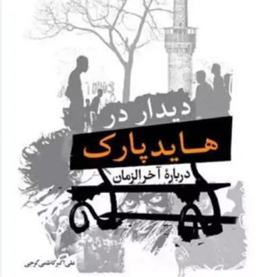 کتاب دیدار در هایدپارک در باره آخرالزمان ناشر انتشارات بوستان کتاب نویسنده ع