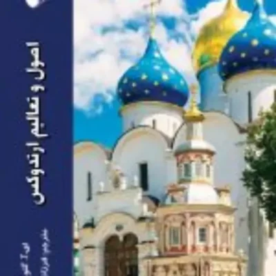 کتاب اصول و تعالیم ارتدوکس اثر گلوخوف نشر ادیان