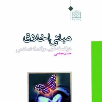 کتاب مبانی اخلاق در فلسفه غرب و فلسفه اسلامی ناشر سازمان انتشارات پژوهشگاه
