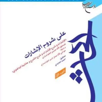 کتاب الحاشیه علی شروح الاشارات 2 جلدی ناشر انتشارات بوستان کتاب حسین خوانساری