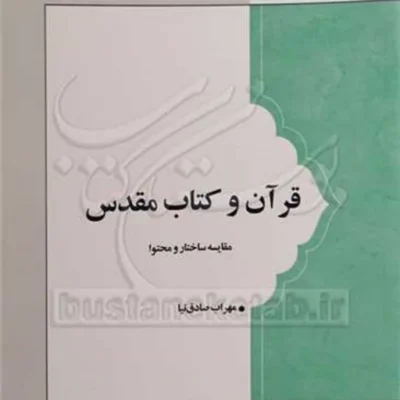 کتاب قرآن و کتاب مقدس
