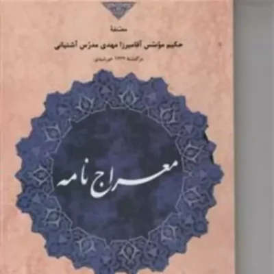 کتاب معراج نامه اثر مدرس آشتیانی ترجمه منوچهر صدوقی سها نشر مولی