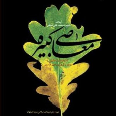 کتاب معاصی کبیره ناشرانتشارات بوستان کتاب نویسنده مهدی باقری - رحیم قاسمی