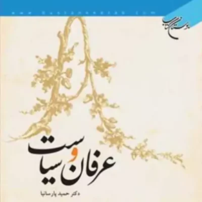 کتاب عرفان و سیاست ناشر انتشارات بوستان کتاب نویسنده حمید پارسانیا