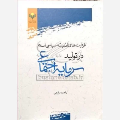 کتاب ظرفیت های اندیشه سیاسی اسلام در تولید سرمایه اجتماعی ناشر پژوهشگاه علوم و فرهنگ اسلامی نویسنده راضیه زارعی
