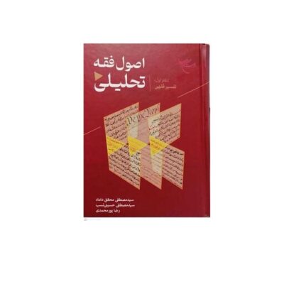 کتاب اصول فقه تحلیلی - دفتر اول تفسیر فقهی نشر بوستان کتاب سیدمصطفی محقق داماد