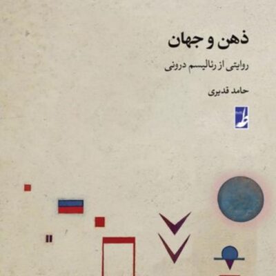 کتاب ذهن و جهان روایتی از رئالیسم درونی اثر حامد قدیری نشر طاها