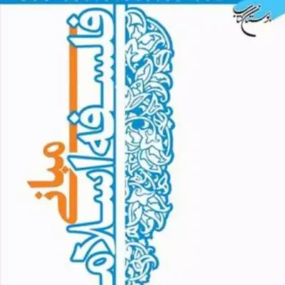کتاب مبانی فلسفه اسلامی انتشارات بوستان کتاب نویسنده مختار امینیان