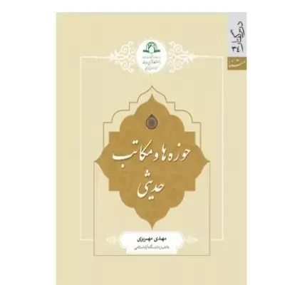 کتاب حوزه ها و مکاتب حدیثی نشر دارالحدیث اثر مهدی مهریزی