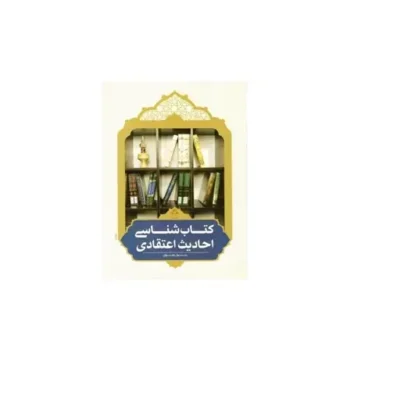 کتاب شناسی احادیث اعتقادی اثر رسول رضوی نشر دارالحدیث