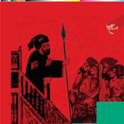 کتاب تعامل مذهب و سیاست در دولت عباسی ناشر انتشارات بوستان کتاب مصطفی خرمی
