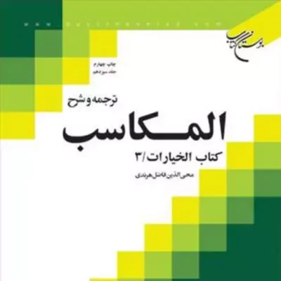 کتاب ترجمه و شرح المکاسب ج 13 هرندی -کتاب الخیارات 3 ناشر انتشارات بوستان