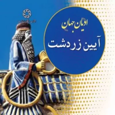 کتاب ادیان جهان آیین زرتشت