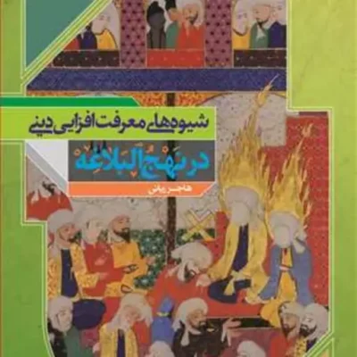 کتاب شیوه های معرفت افزایی دینی در نهج البلاغه ناشر انتشارات بوستان کتاب نو