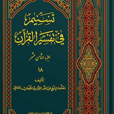 تسنیم فی التفسیر القرآن الجزء 18