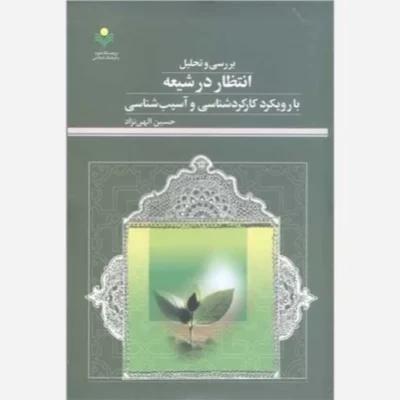 کتاب بررسی و تحلیل انتظار درشیعه با رویکرد کارکرد شناسی وآسیب شناسی ناشر پژوهشگاه علوم و فرهنگ اسلامی اثر حسین الهی نژاد