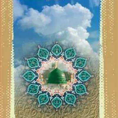 کتاب الگوی کامل نگاهی به سیره اخلاقی پیامبر(ص) ناشر انتشارات بوستان کتاب نویس
