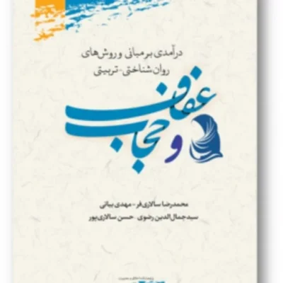 کتاب درآمدی برمبانی و روشهای روان شناختی تربیتی عفاف و حجاب
