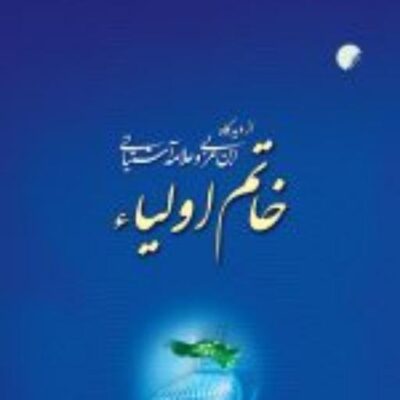 کتاب خاتم اولیاء از دیدگاه ابن عربی و علامه آشتیانی نشر ادیان