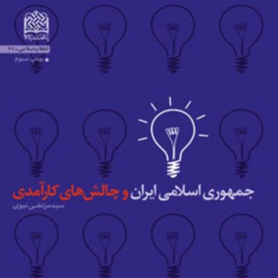 کتاب جمهوری اسلامی ایران و چالش های کارآمدی اثر سیدمرتضی نبوی